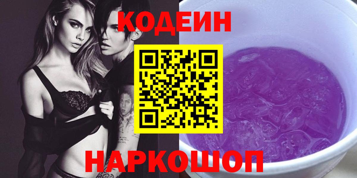 Кодеин Purple Drank  Вход с VPN  Кодеиновый сироп Lean напиток Lean (лин)  Пермь 